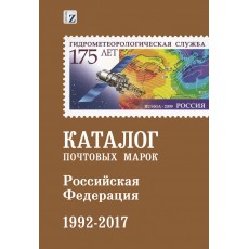 Catalog of Russian Stamps 1992-2017