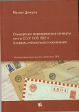 Stamped Definitive Issues Stationery Envelopes of the USSR 1926-1992 and Special Purpose Stationery Envelopes
