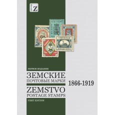 Zemstvo Postage Stamps, 1866 - 1919